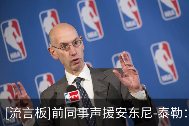 [流言板]前同事声援安东尼-泰勒：攻击裁判是一种偏执行为和不良风气